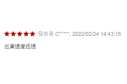 好評分享
